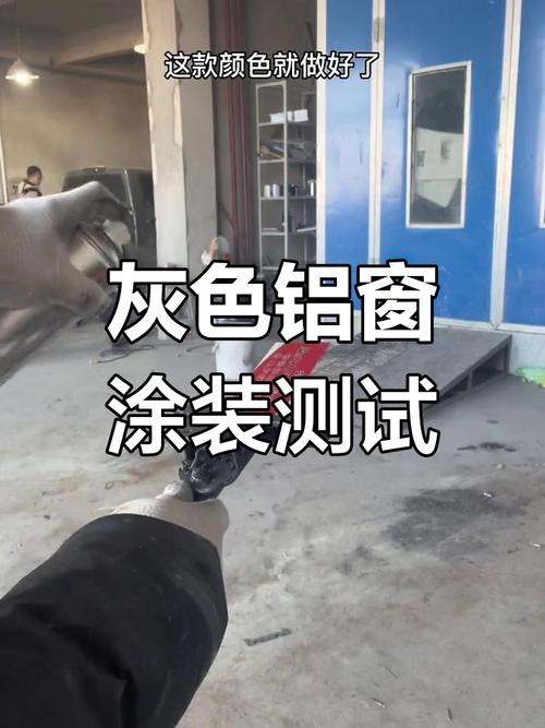 铝合金门窗金属灰自喷漆效果展示