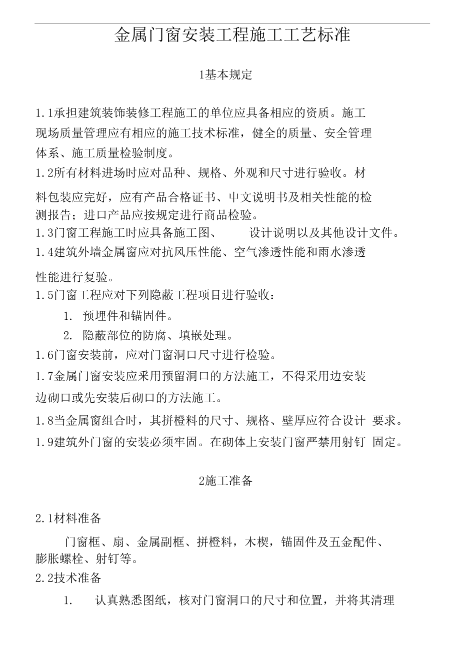 金属门窗安装工程施工工艺x